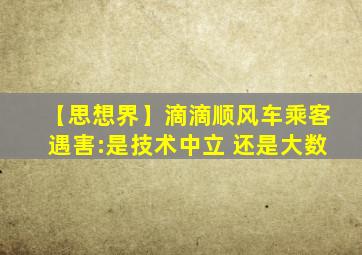 【思想界】滴滴顺风车乘客遇害:是技术中立 还是大数